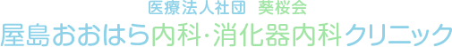 屋島おおはら内科・消化器内科クリニック