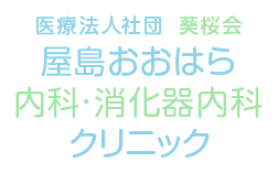 屋島おおはら内科・消化器内科クリニック