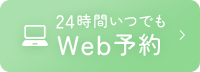 WEB予約