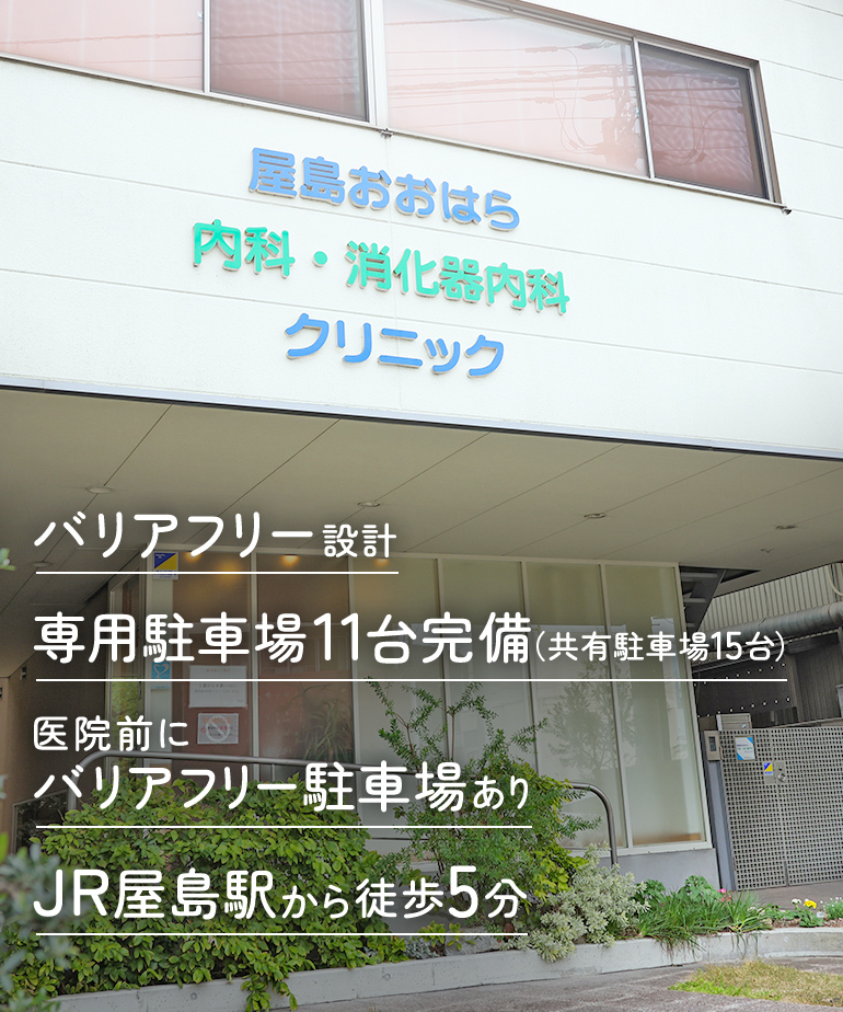 バリアフリー設計専用駐車場11台完備（共有駐車場15台）医院前にバリアフリー駐車場ありJR屋島駅から徒歩5分