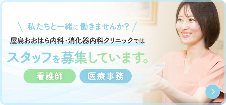 私たちと一緒に働きませんか？屋島おおはら内科・消化器内科クリニックではスタッフを募集しています。