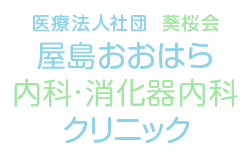 屋島おおはら内科・消化器内科クリニック