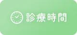 診療時間