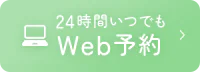 WEB予約