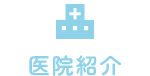 医院紹介