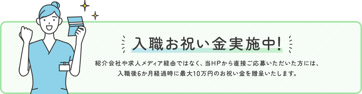 入職お祝い金実施中!