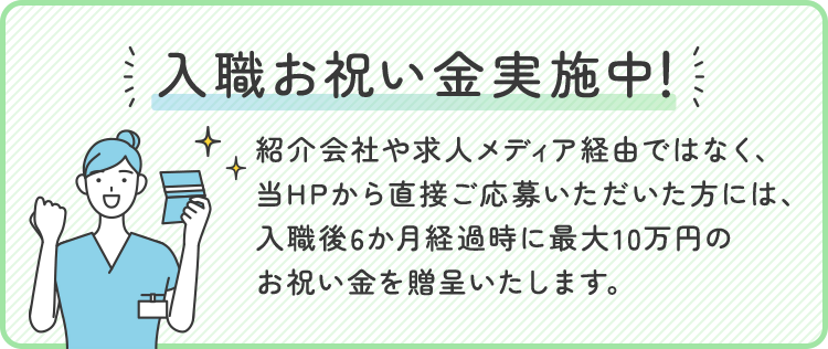 入職お祝い金実施中!